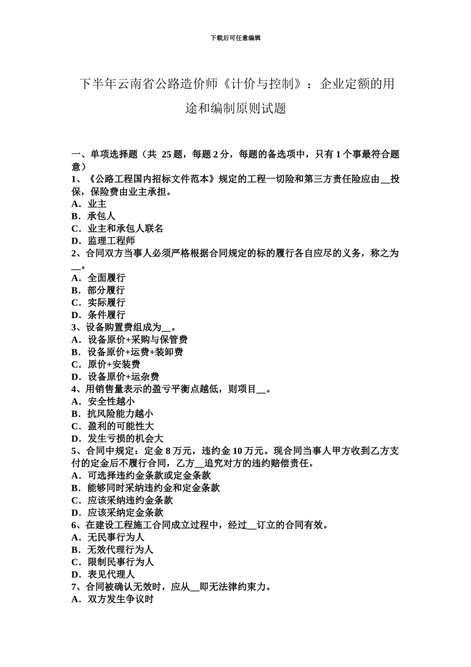 下半年云南省公路造价师计价与控制企业定额的用途和编制原则试题_第2页
