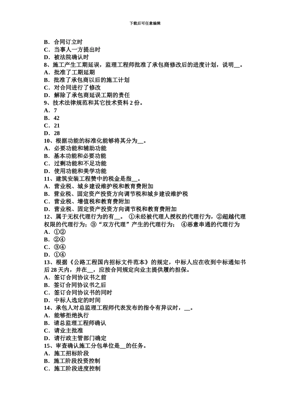 下半年云南省公路造价师计价与控制企业定额的用途和编制原则试题_第3页