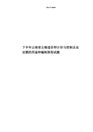 下半年云南省公路造价师计价与控制企业定额的用途和编制原则试题