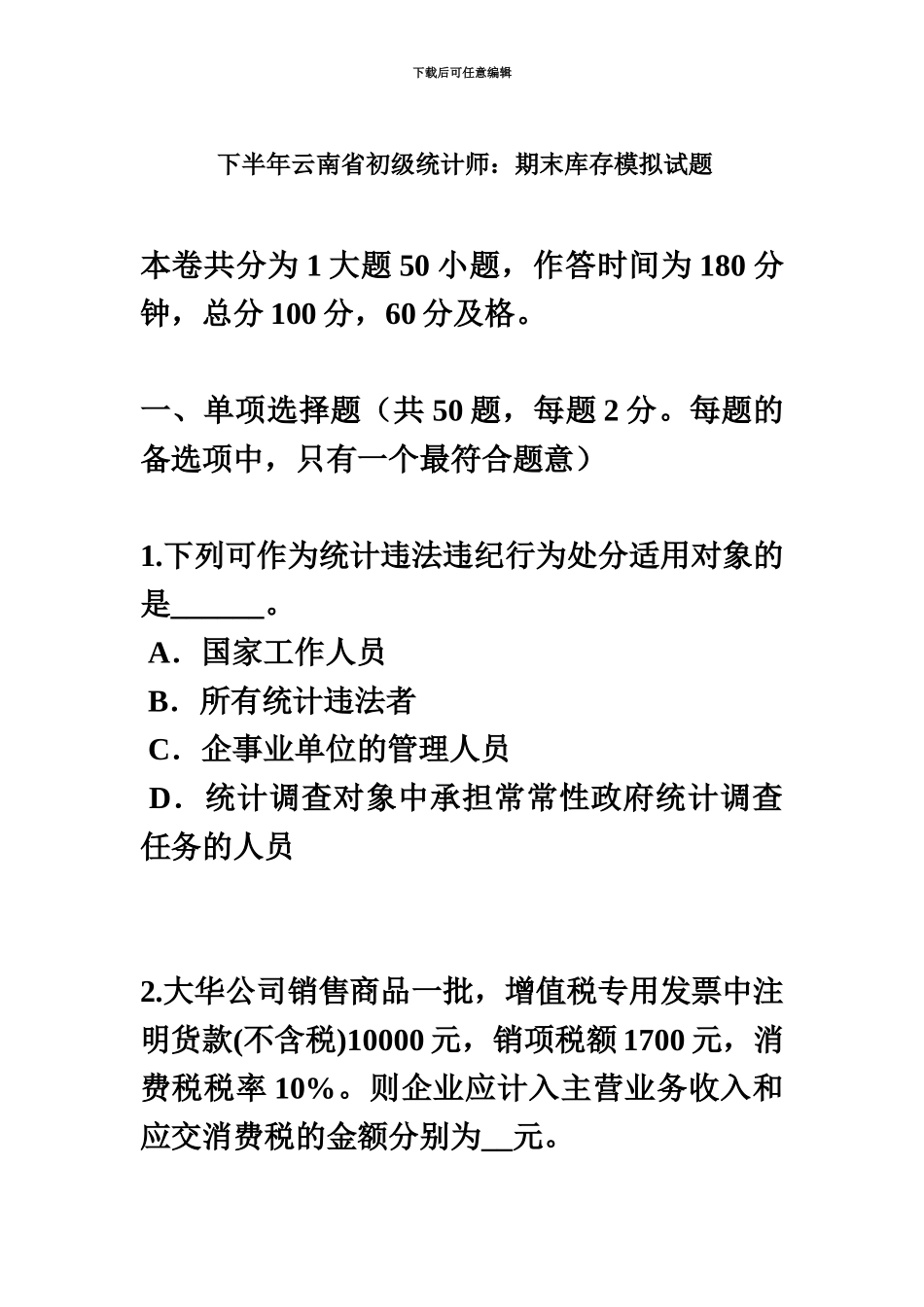 下半年云南省初级统计师期末库存模拟试题_第2页