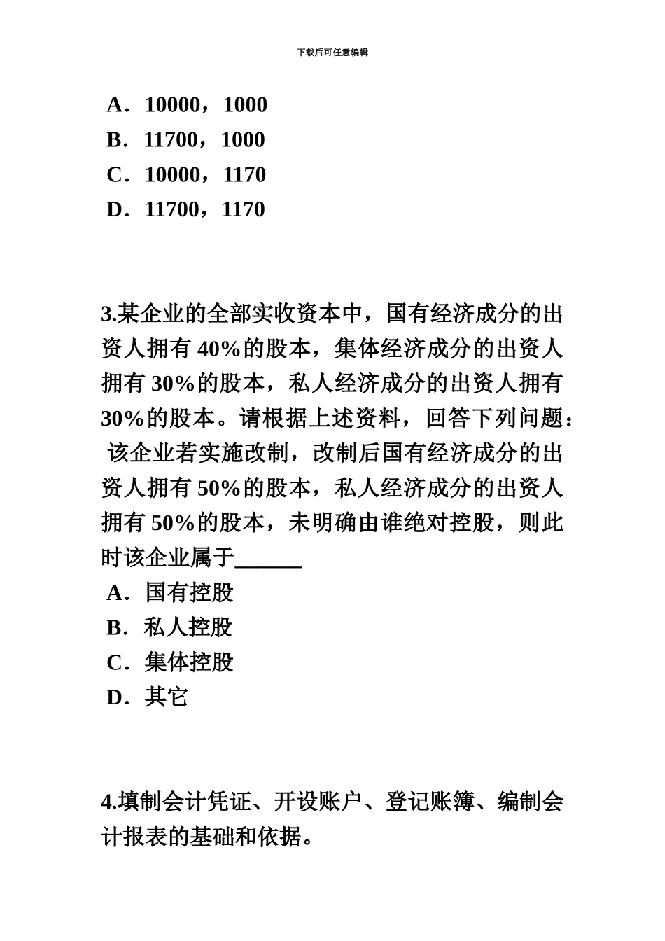 下半年云南省初级统计师期末库存模拟试题_第3页