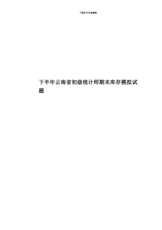 下半年云南省初级统计师期末库存模拟试题