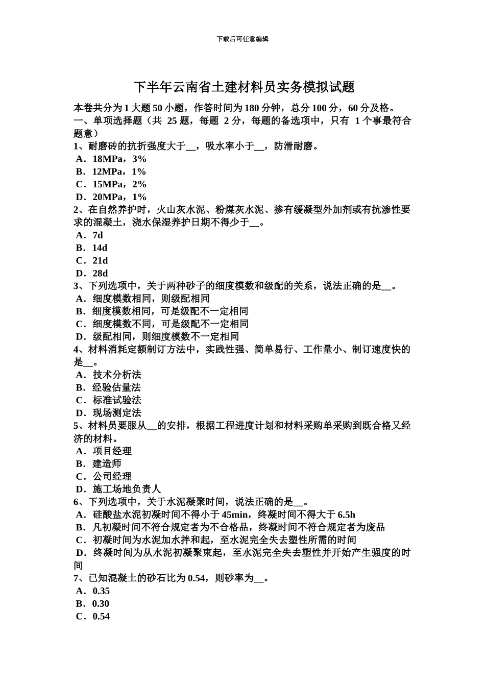 下半年云南省土建材料员实务模拟试题_第2页