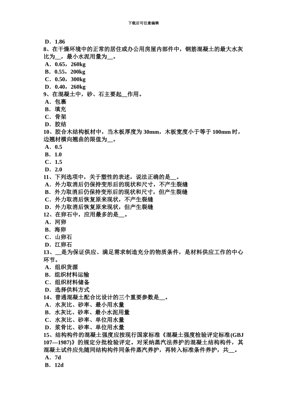 下半年云南省土建材料员实务模拟试题_第3页