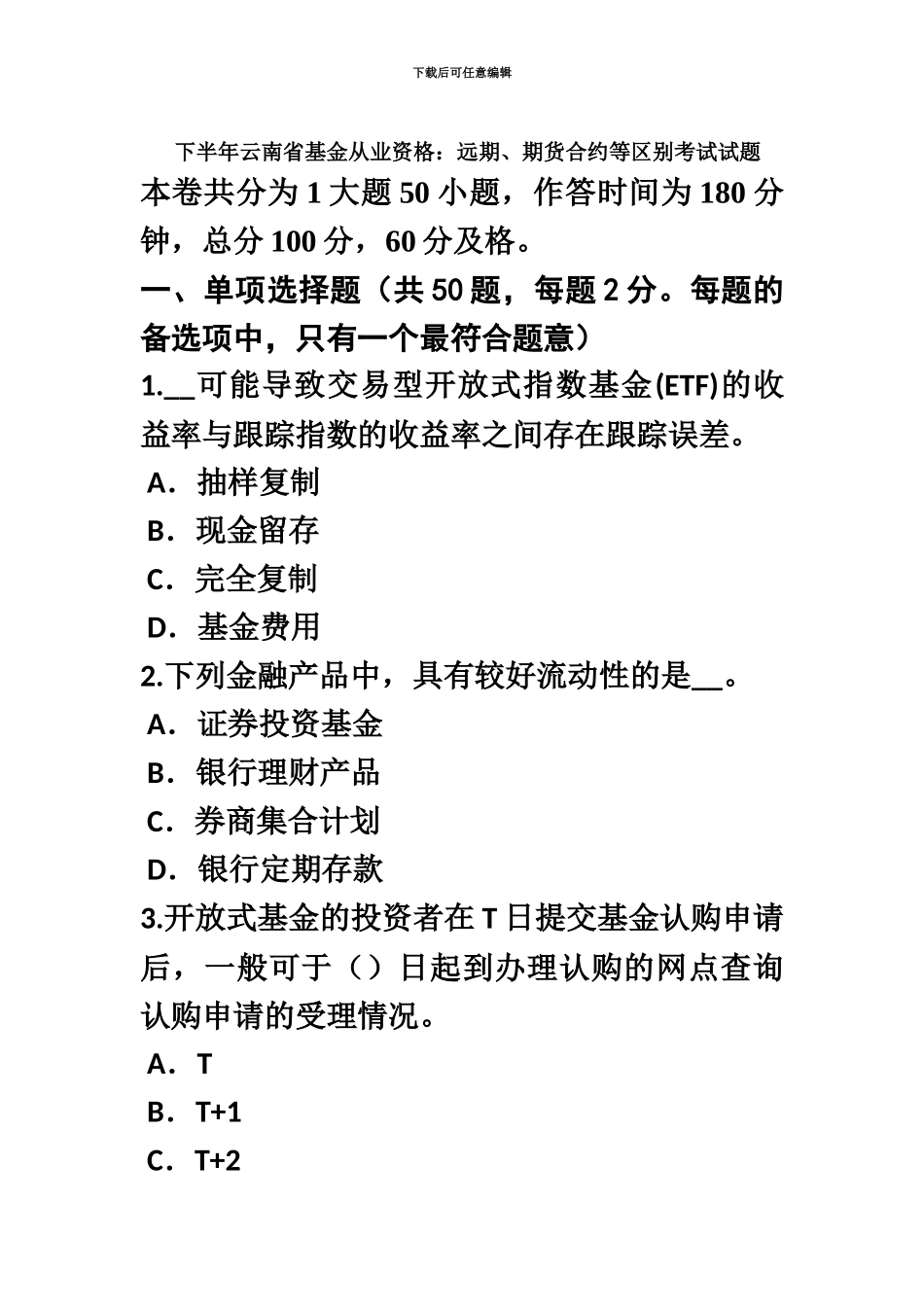 下半年云南省基金从业资格远期、期货合约等区别考试试题_第2页