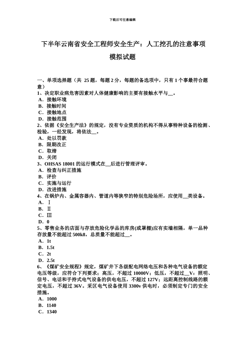 下半年云南省安全工程师安全生产人工挖孔的注意事项模拟试题_第2页