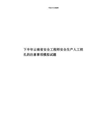 下半年云南省安全工程师安全生产人工挖孔的注意事项模拟试题