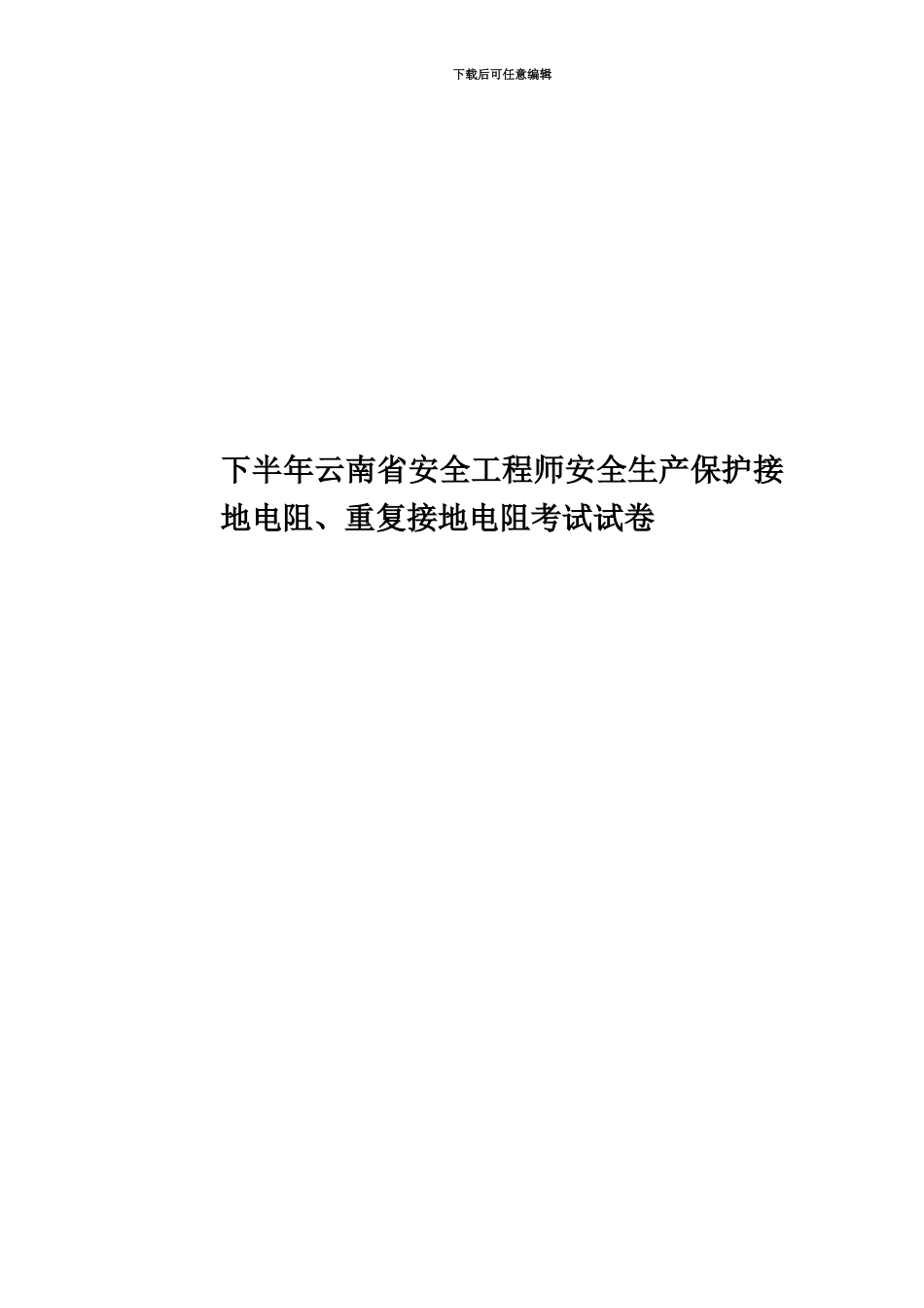 下半年云南省安全工程师安全生产保护接地电阻、重复接地电阻考试试卷_第1页