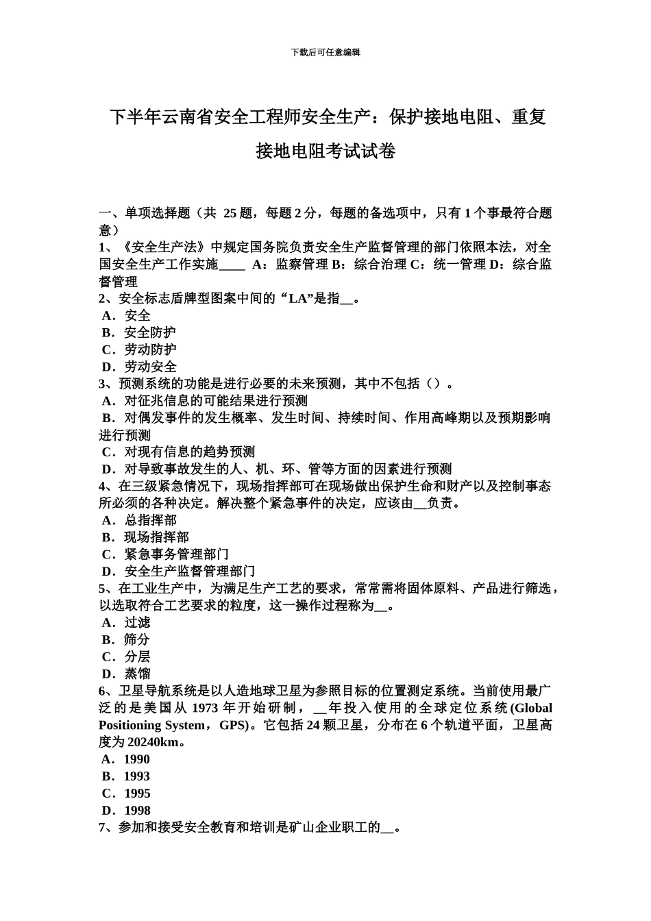下半年云南省安全工程师安全生产保护接地电阻、重复接地电阻考试试卷_第2页
