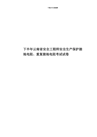 下半年云南省安全工程师安全生产保护接地电阻、重复接地电阻考试试卷