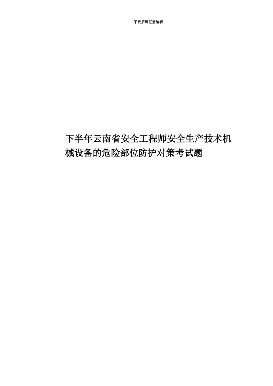 下半年云南省安全工程师安全生产技术机械设备的危险部位防护对策考试题_第1页