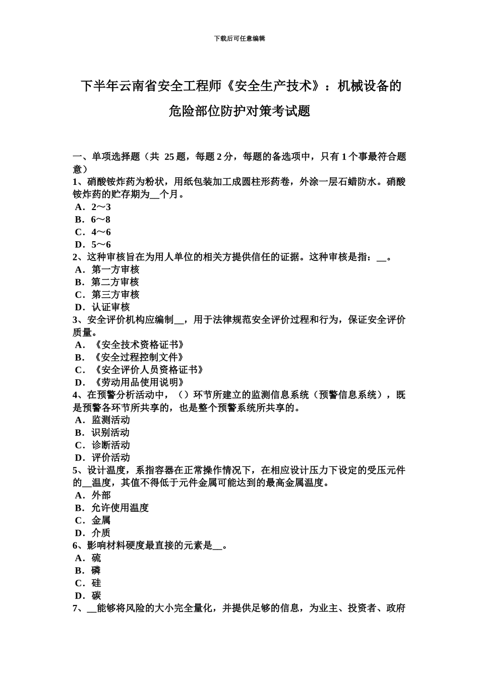 下半年云南省安全工程师安全生产技术机械设备的危险部位防护对策考试题_第2页