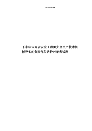 下半年云南省安全工程师安全生产技术机械设备的危险部位防护对策考试题