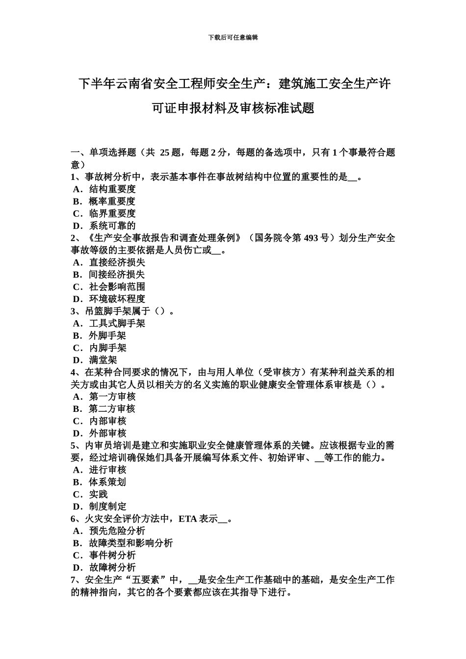 下半年云南省安全工程师安全生产建筑施工安全生产许可证申报材料及审核标准试题_第2页