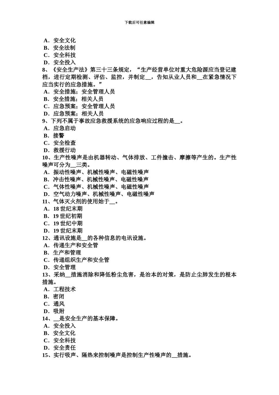 下半年云南省安全工程师安全生产建筑施工安全生产许可证申报材料及审核标准试题_第3页