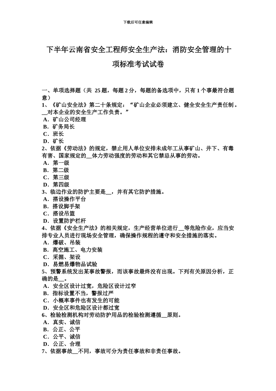 下半年云南省安全工程师安全生产法消防安全管理的十项标准考试试卷_第2页