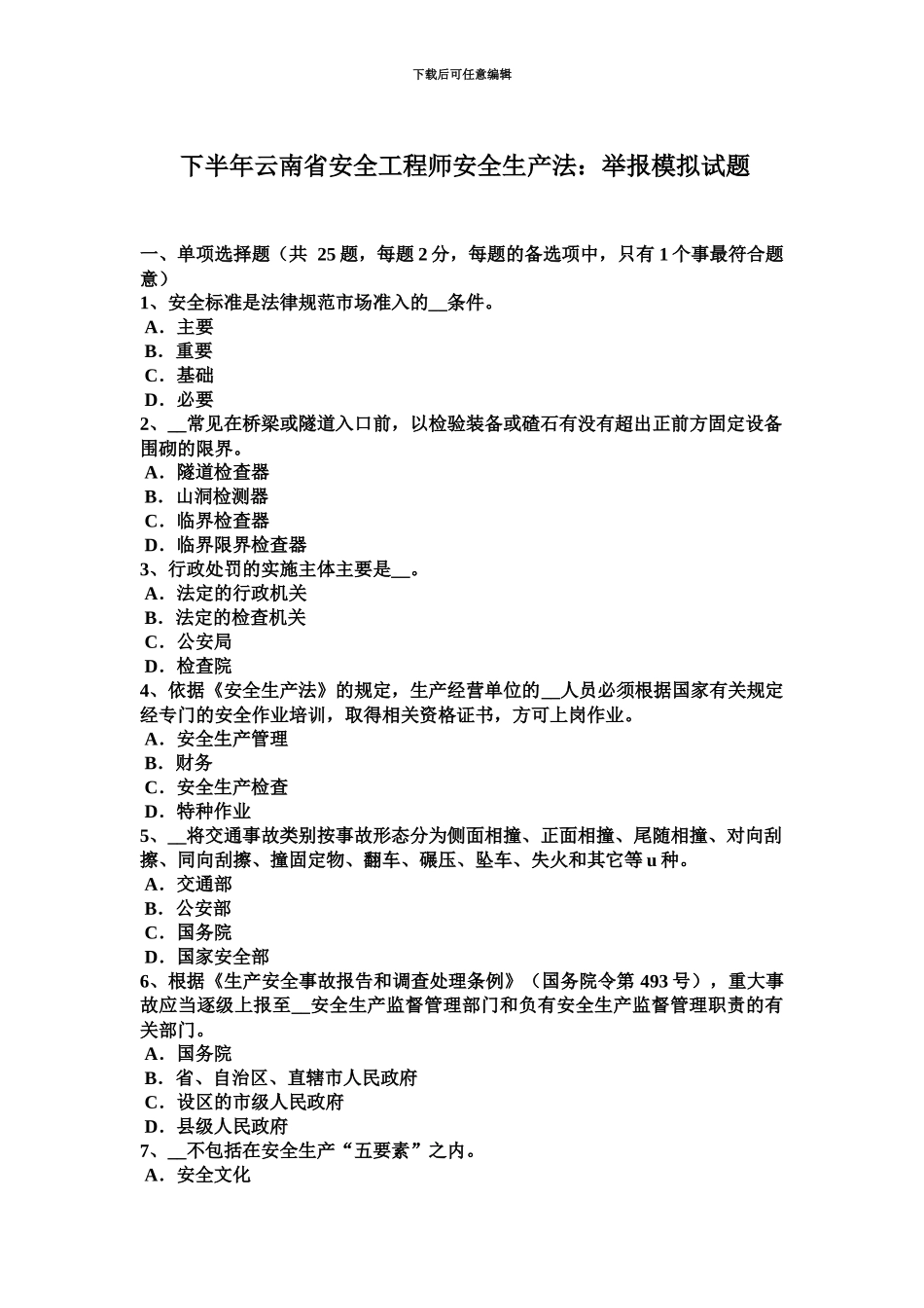 下半年云南省安全工程师安全生产法举报模拟试题_第2页