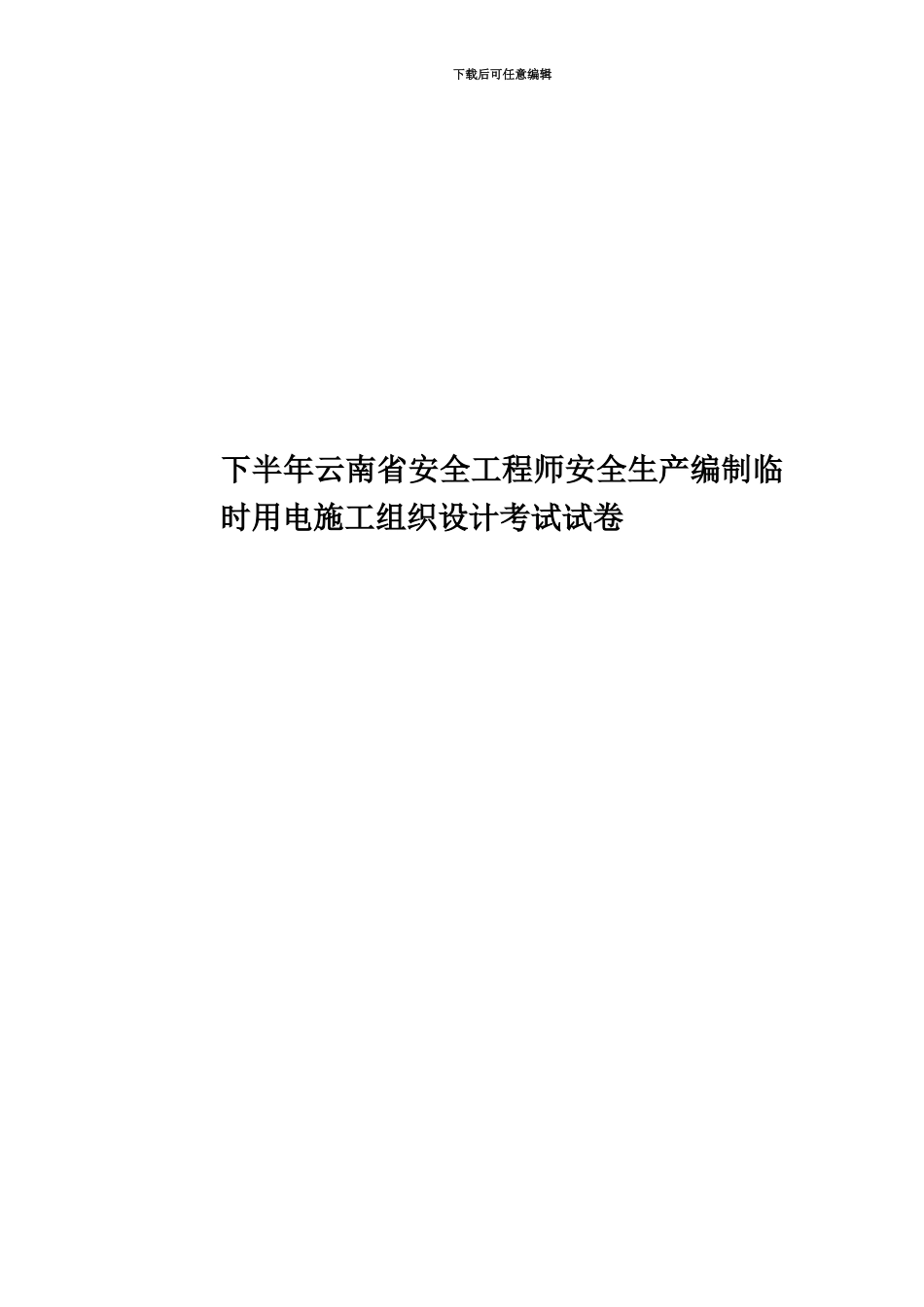 下半年云南省安全工程师安全生产编制临时用电施工组织设计考试试卷_第1页