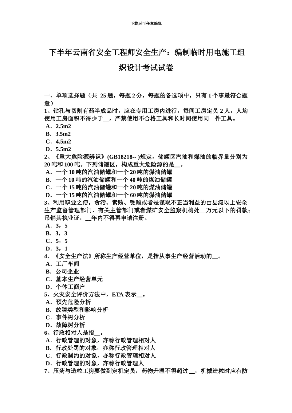 下半年云南省安全工程师安全生产编制临时用电施工组织设计考试试卷_第2页