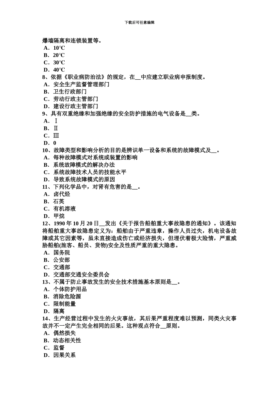 下半年云南省安全工程师安全生产编制临时用电施工组织设计考试试卷_第3页