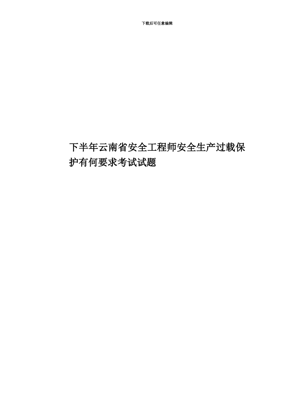 下半年云南省安全工程师安全生产过载保护有何要求考试试题_第1页