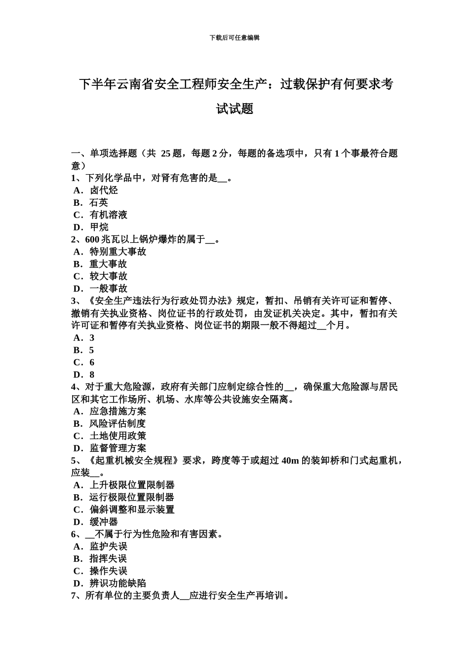 下半年云南省安全工程师安全生产过载保护有何要求考试试题_第2页