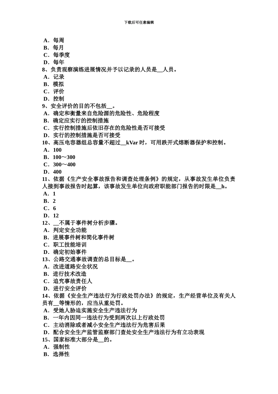 下半年云南省安全工程师安全生产过载保护有何要求考试试题_第3页