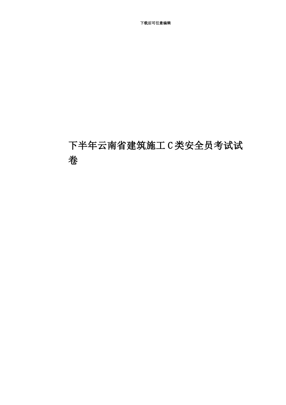 下半年云南省建筑施工C类安全员考试试卷_第1页