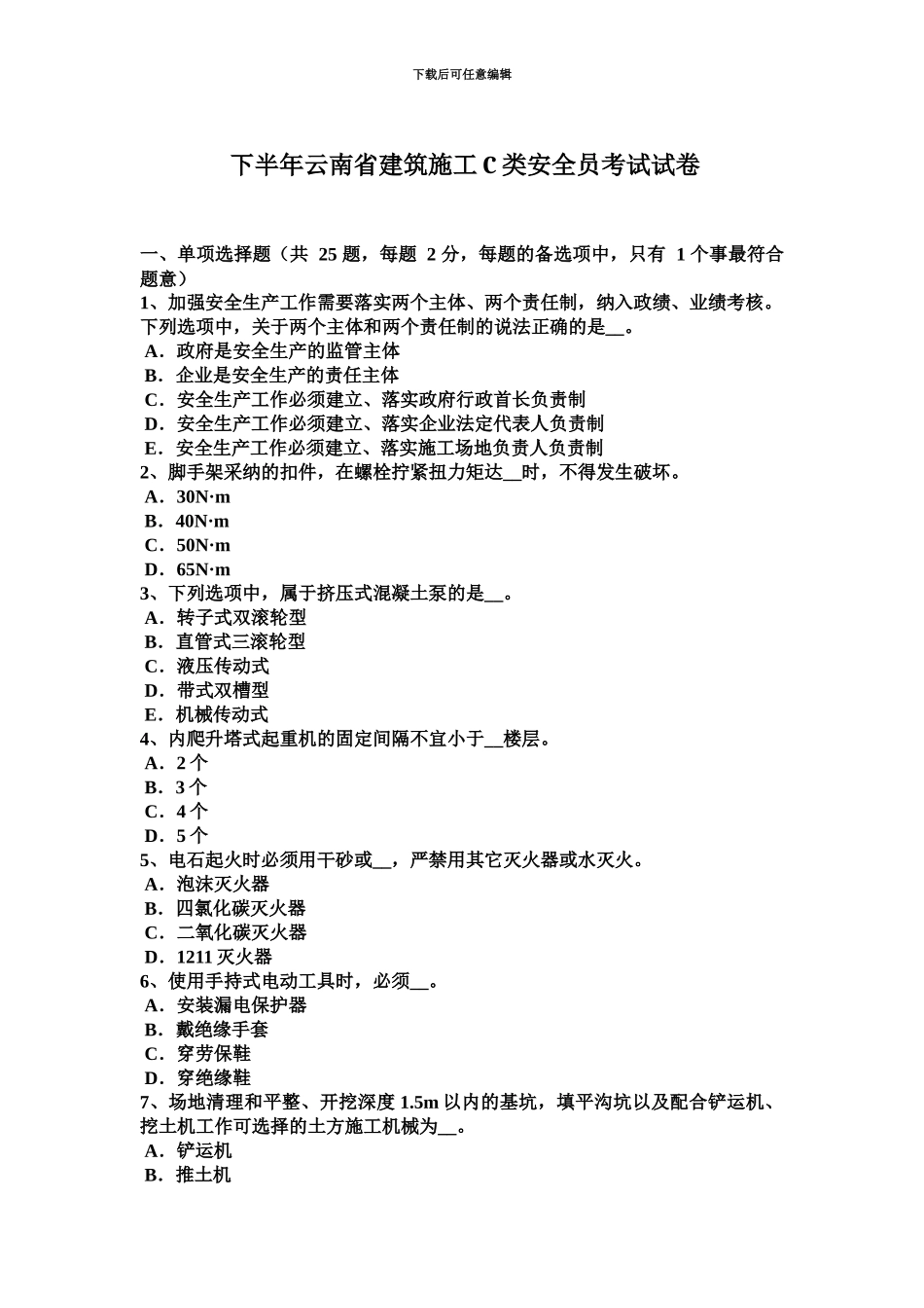 下半年云南省建筑施工C类安全员考试试卷_第2页