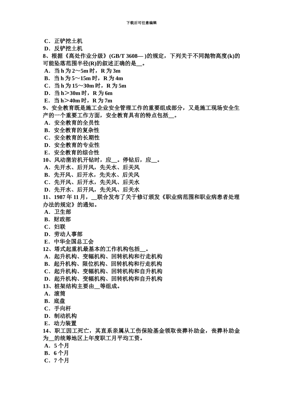 下半年云南省建筑施工C类安全员考试试卷_第3页