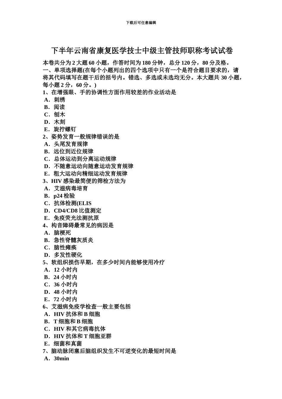 下半年云南省康复医学技士中级主管技师职称考试试卷_第2页