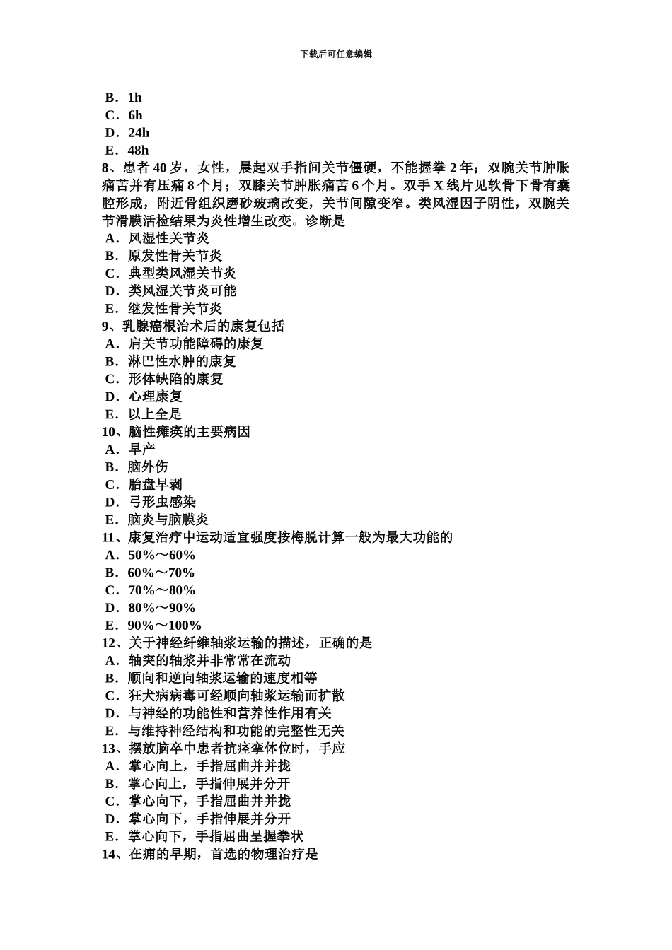 下半年云南省康复医学技士中级主管技师职称考试试卷_第3页