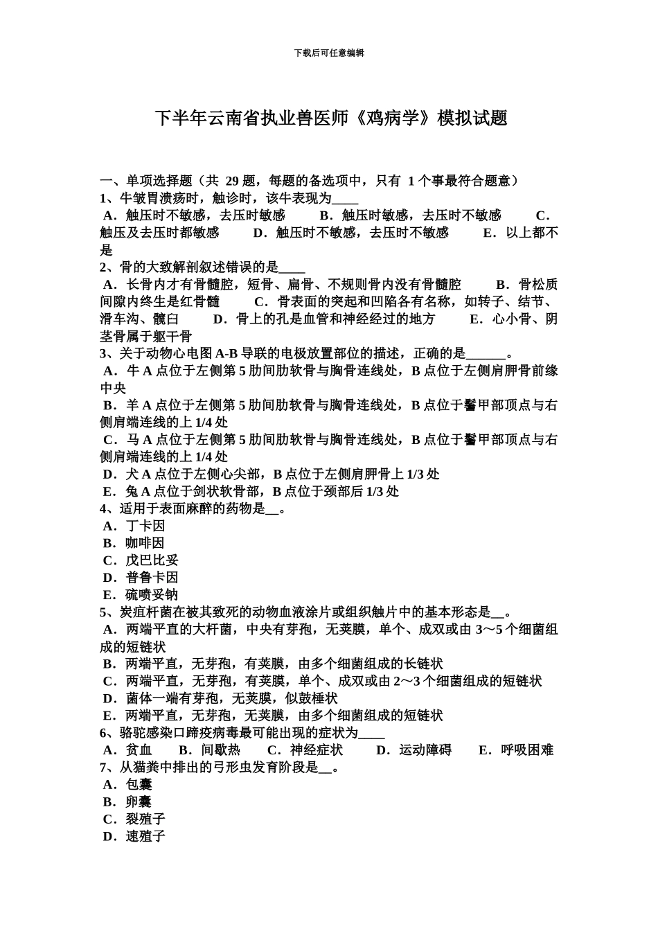 下半年云南省执业兽医师鸡病学模拟试题_第2页