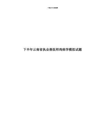 下半年云南省执业兽医师鸡病学模拟试题