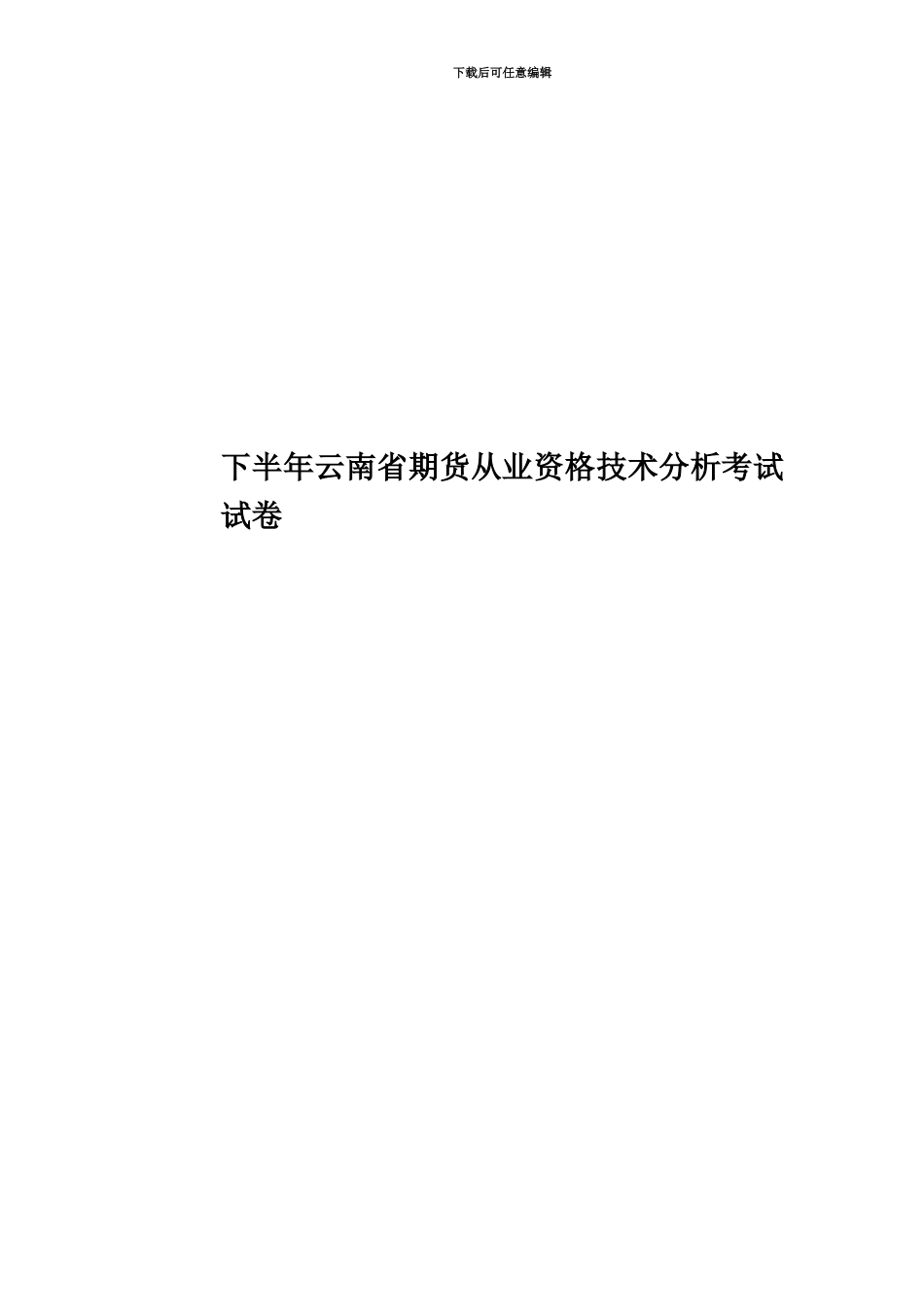 下半年云南省期货从业资格技术分析考试试卷_第1页