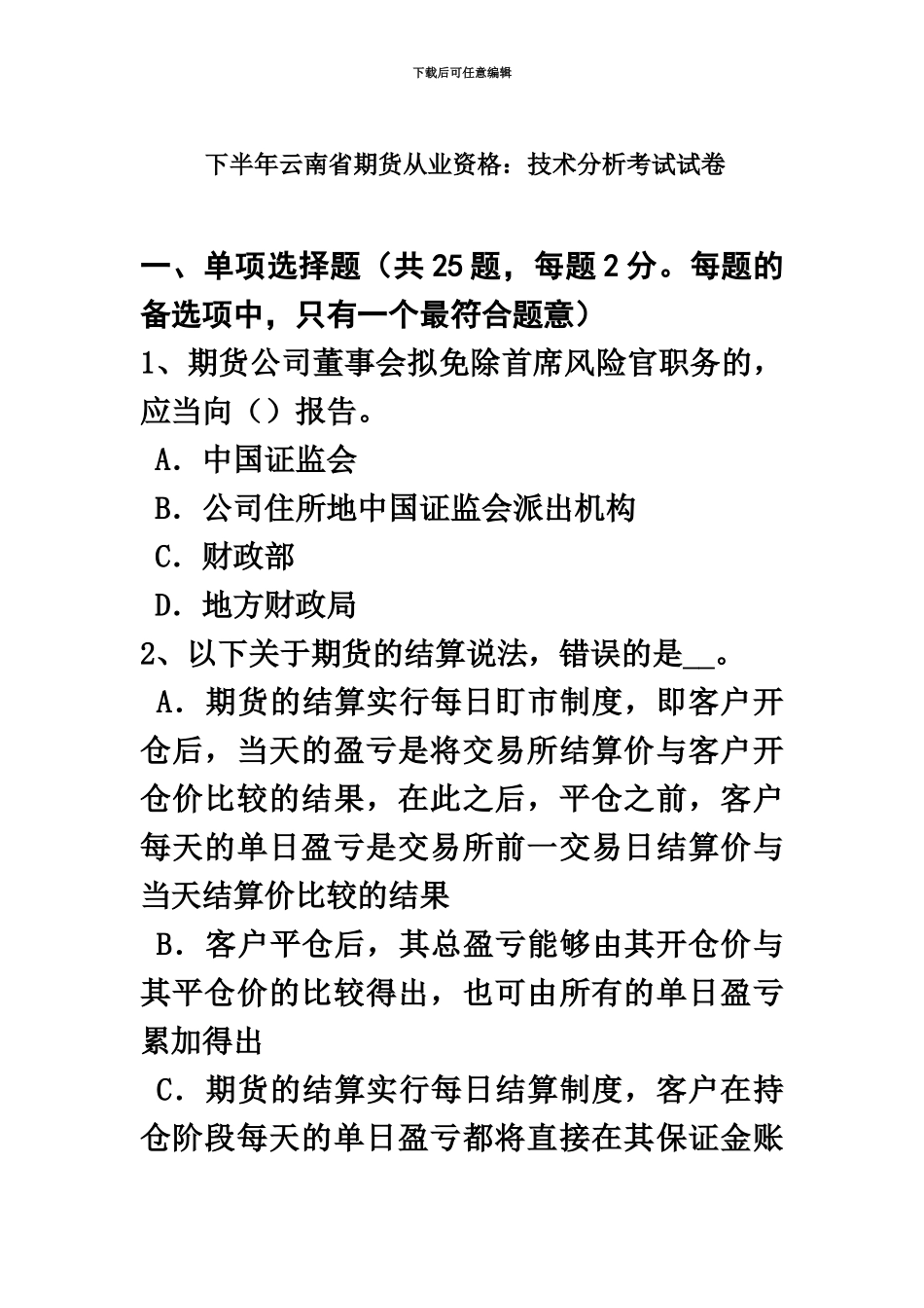 下半年云南省期货从业资格技术分析考试试卷_第2页