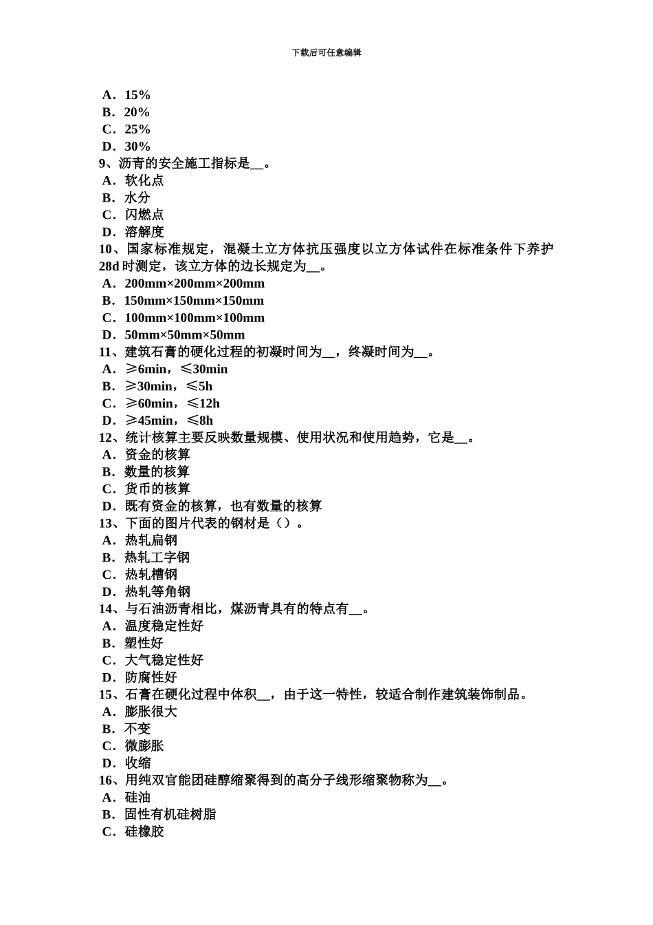 下半年云南省材料员实务考试试卷_第3页
