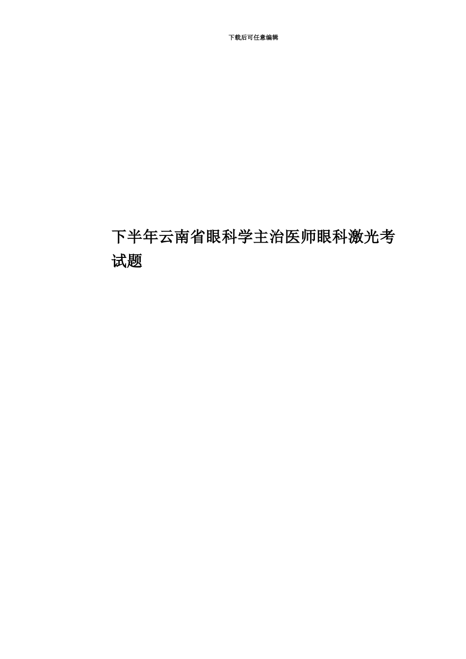 下半年云南省眼科学主治医师眼科激光考试题_第1页