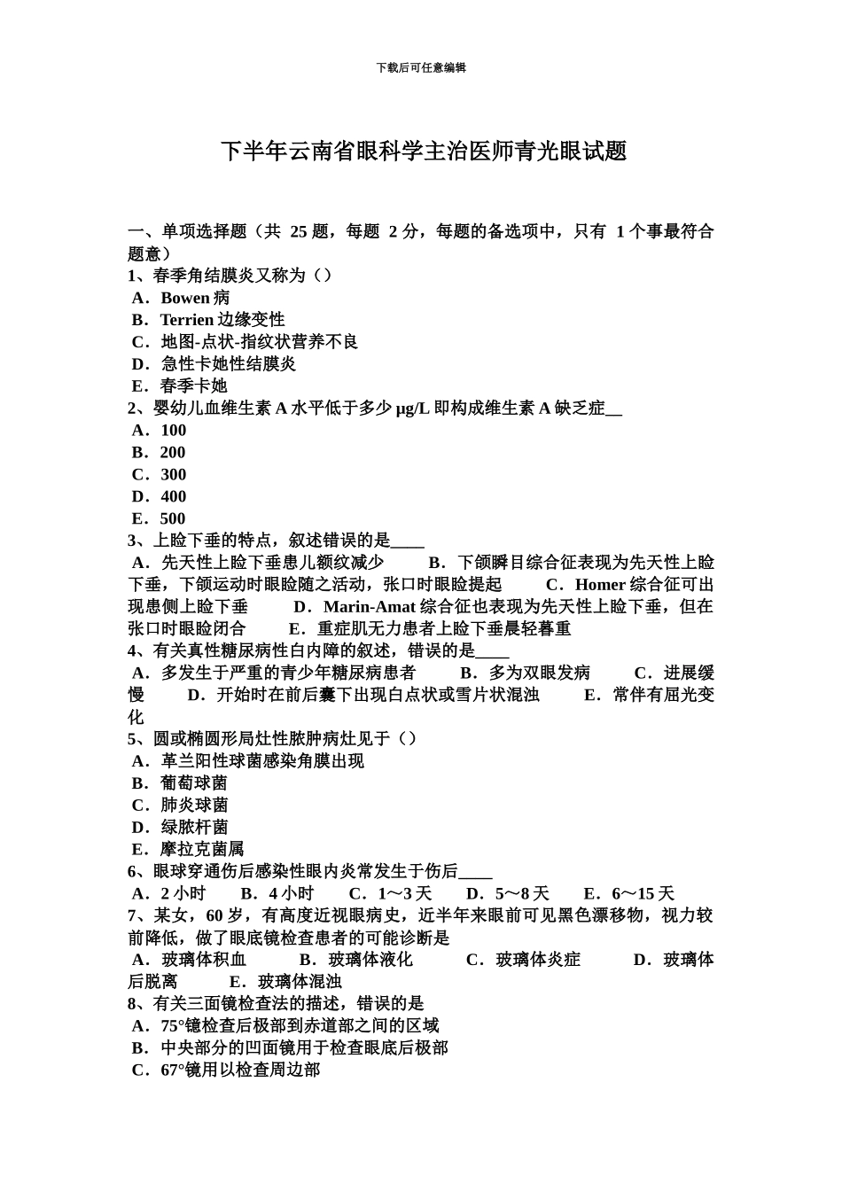 下半年云南省眼科学主治医师青光眼试题_第2页