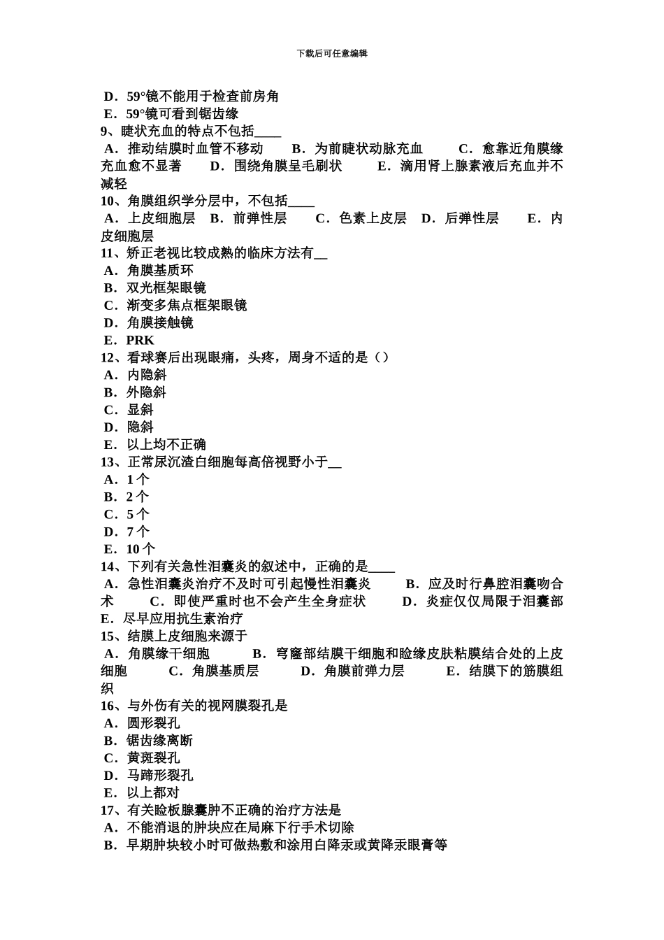 下半年云南省眼科学主治医师青光眼试题_第3页