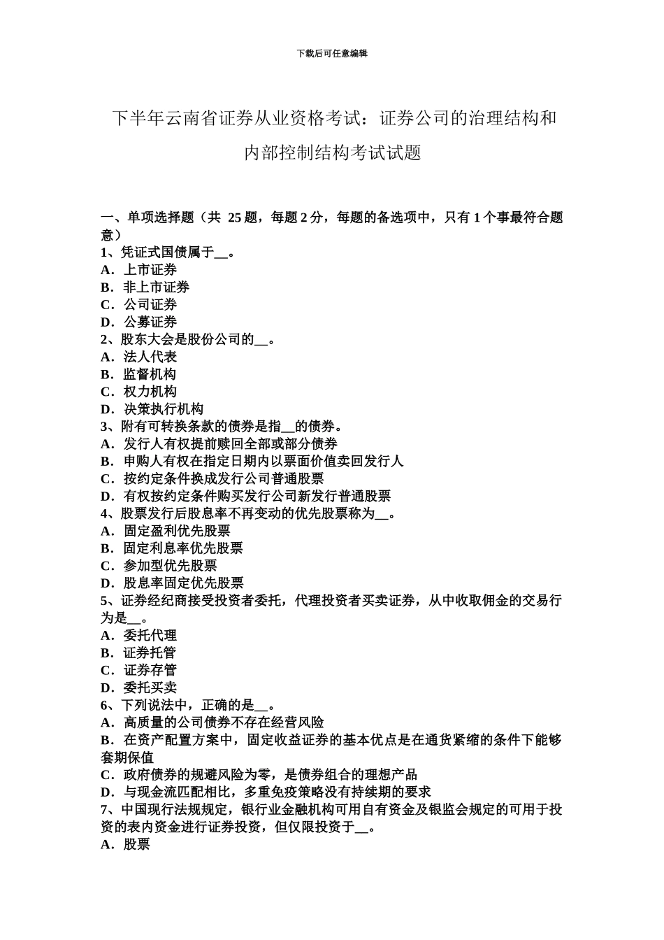 下半年云南省证券从业资格考试证券公司的治理结构和内部控制结构考试试题_第2页