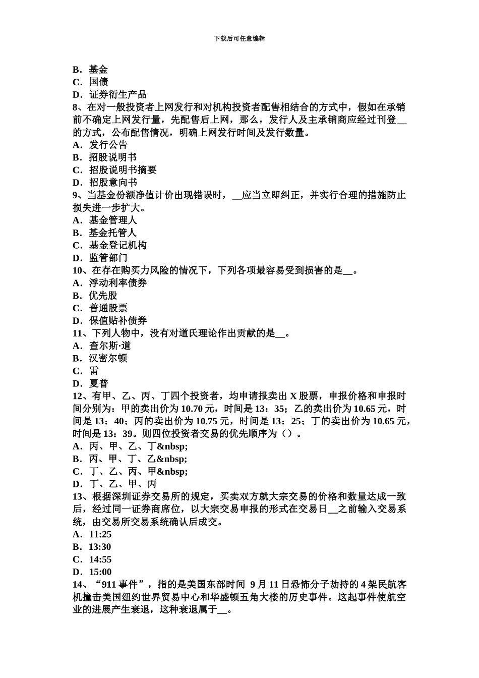 下半年云南省证券从业资格考试证券公司的治理结构和内部控制结构考试试题_第3页