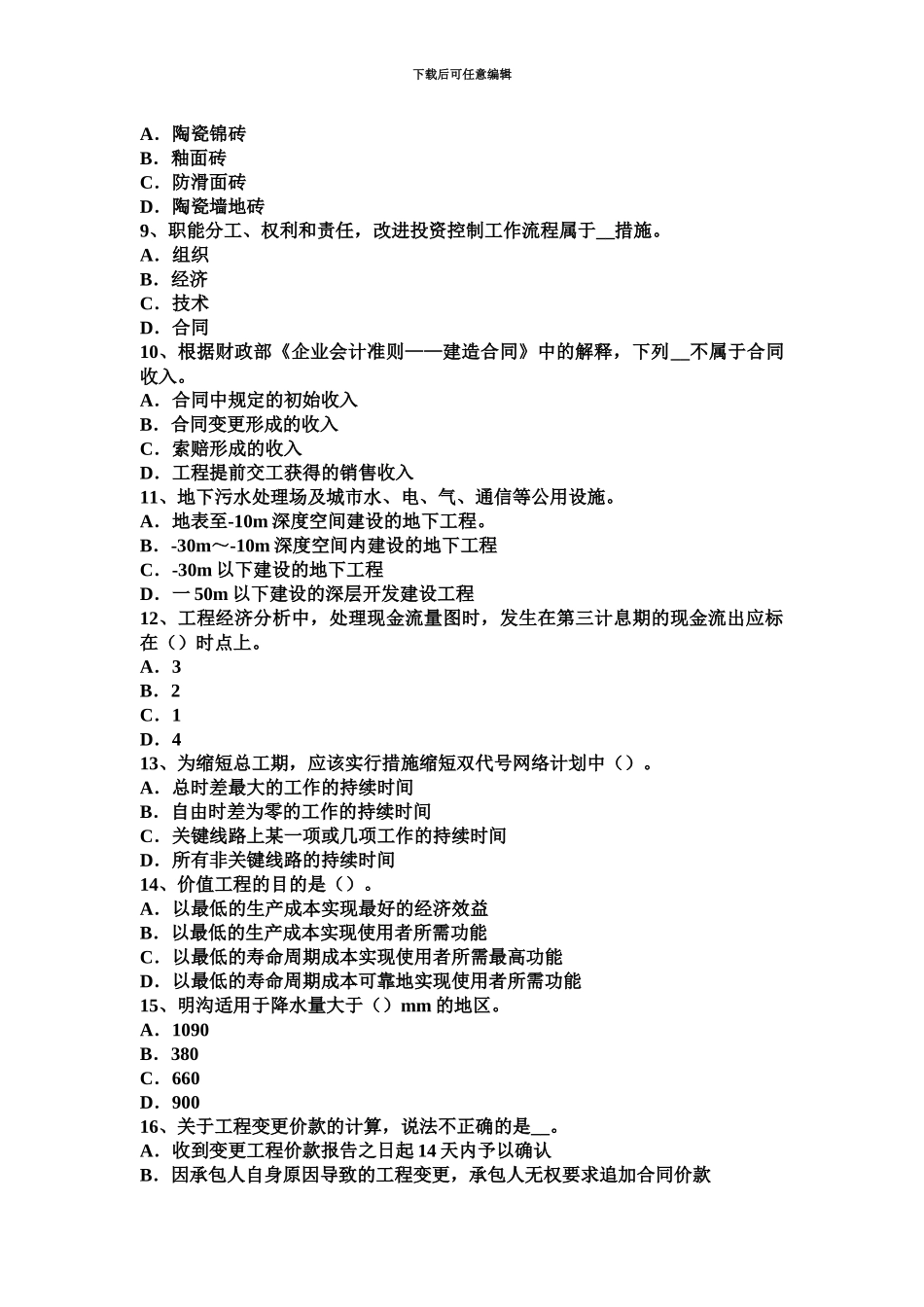 下半年云南省造价工程师土建计量零星砌砖考试试题_第3页