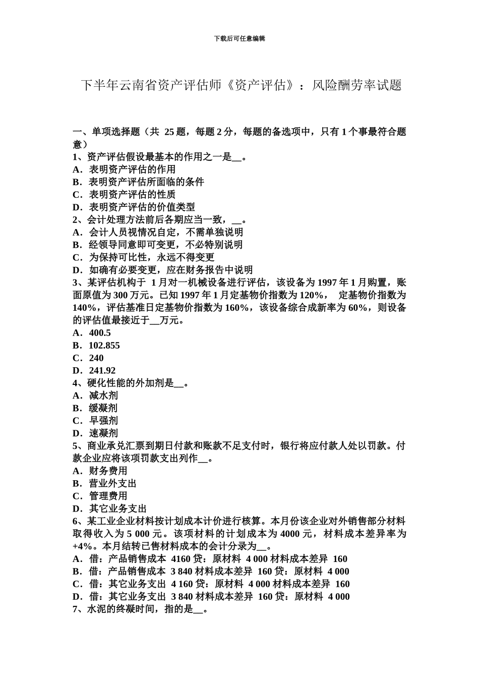 下半年云南省资产评估师资产评估风险报酬率试题_第2页