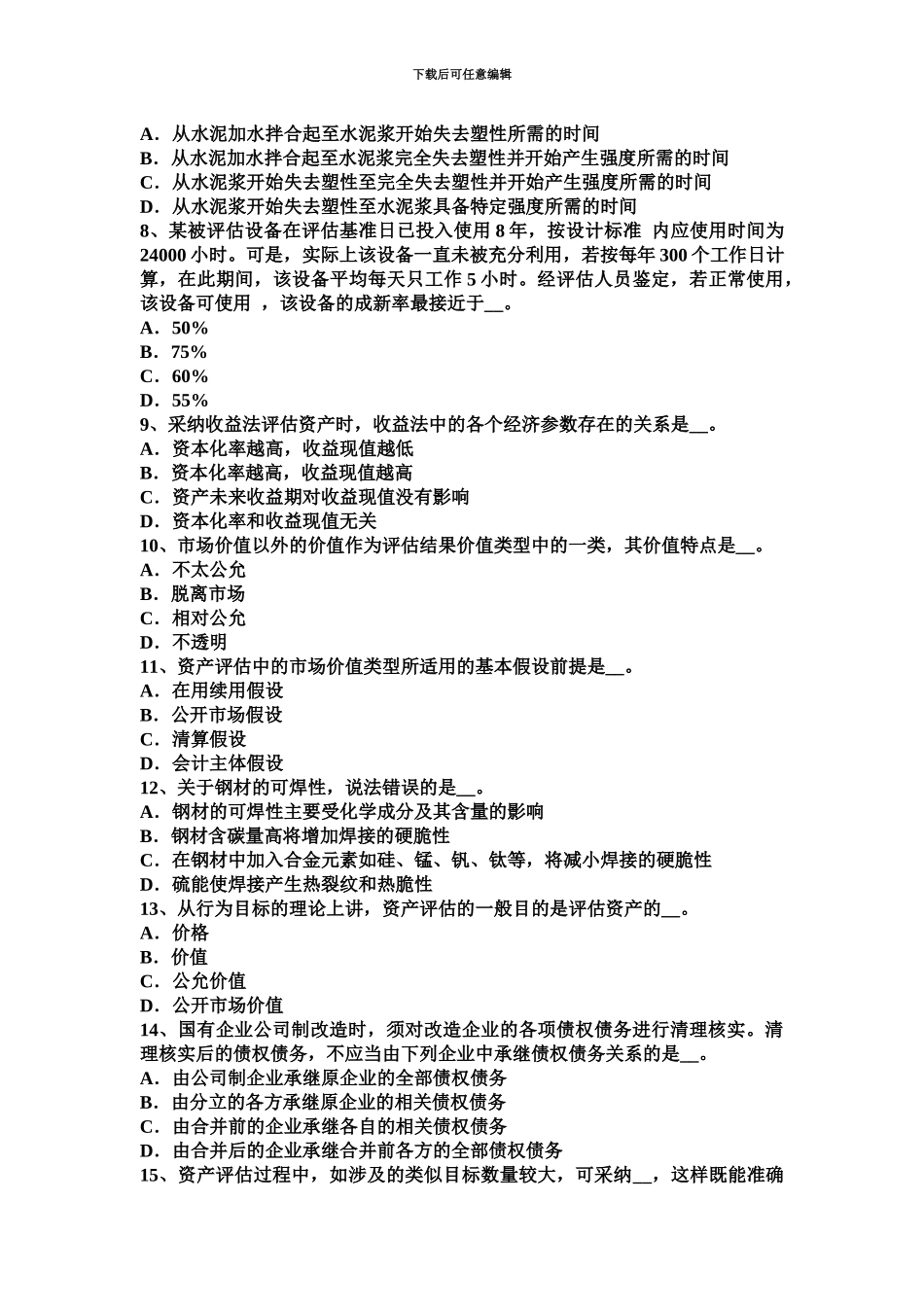 下半年云南省资产评估师资产评估风险报酬率试题_第3页