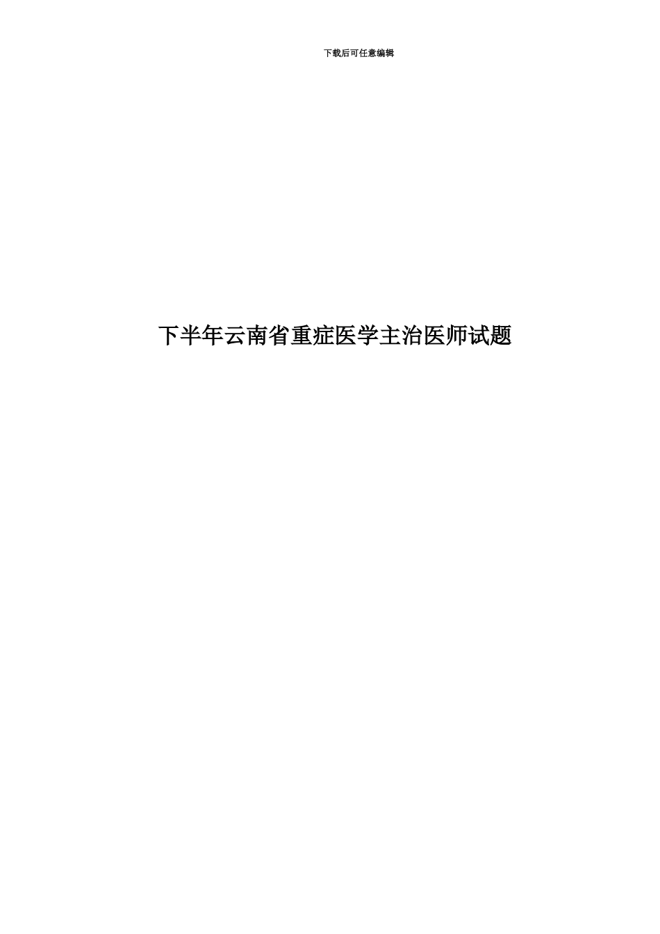 下半年云南省重症医学主治医师试题_第1页