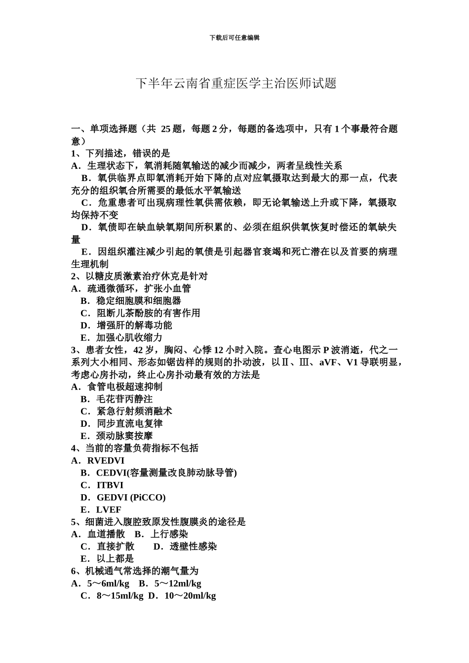 下半年云南省重症医学主治医师试题_第2页