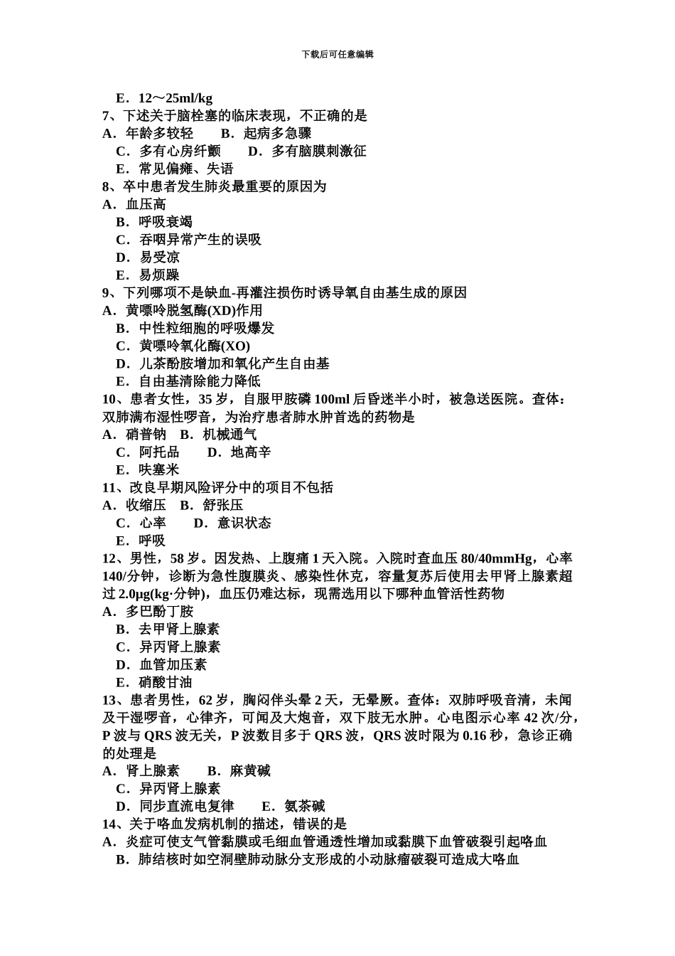 下半年云南省重症医学主治医师试题_第3页