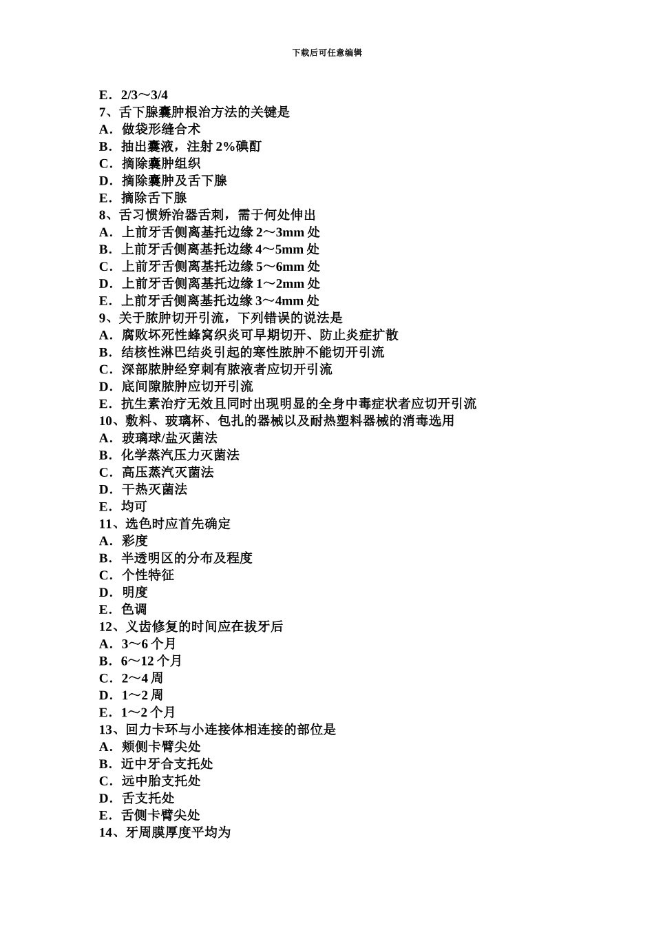 下半年云南省高级口腔主治医师口腔医学基础知识考试试卷_第3页