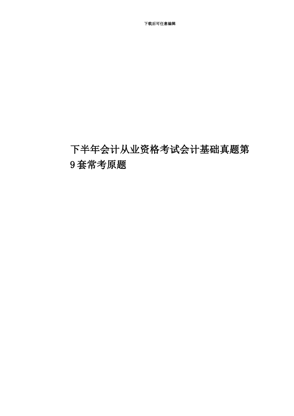 下半年会计从业资格考试会计基础真题模拟第9套常考原题_第1页